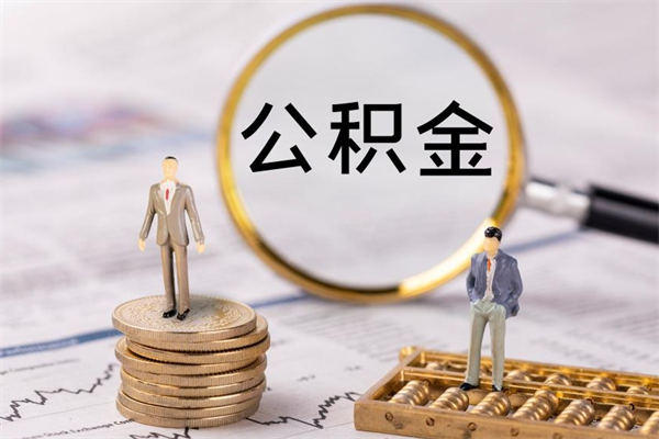 秦皇岛本地辞职能取公积金吗（本地户籍离职后能直接取公积金吗）