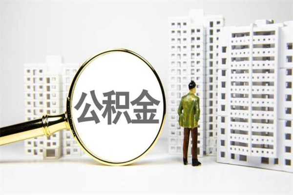 秦皇岛离职公积金提出来（离职的公积金提出来有时间要求吗）