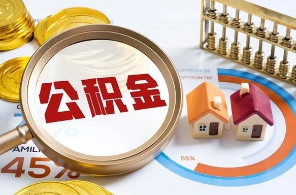秦皇岛辞职后怎么把公积金取出来（辞职后怎么把公积金全部取出）